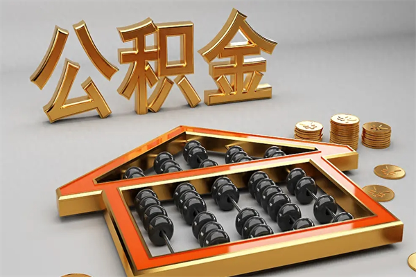 连云港住房公积金账户余额如何提取（住房公积金账户余额怎么提取）
