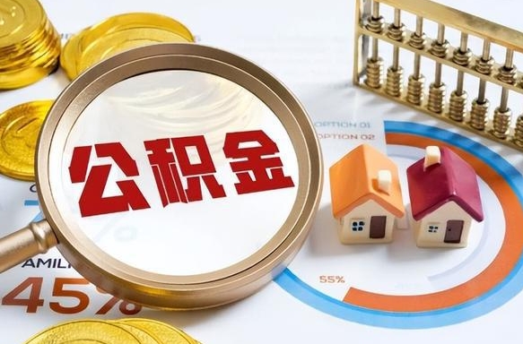连云港个人提取公积金办法（提取个人公积金的条件）