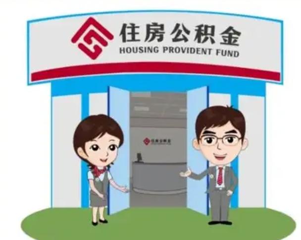 连云港怎么提前提取公积金（怎样提前提取住房公积金）